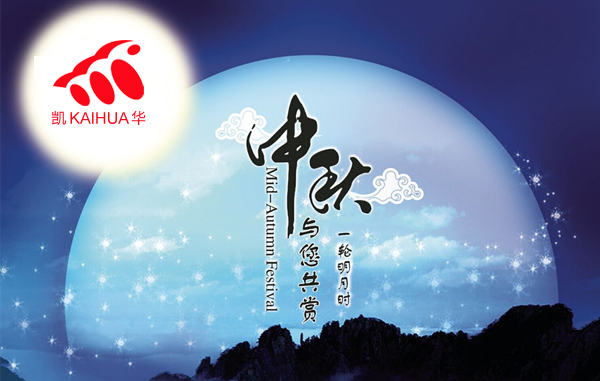 明月寓團圓，凱華動力祝您中秋節快樂!